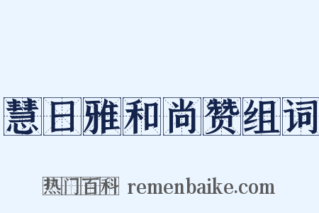 慧日雅和尚赞组词是什么意思的图片